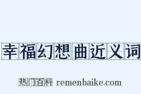 幸福幻想曲近义词是什么意思的图片